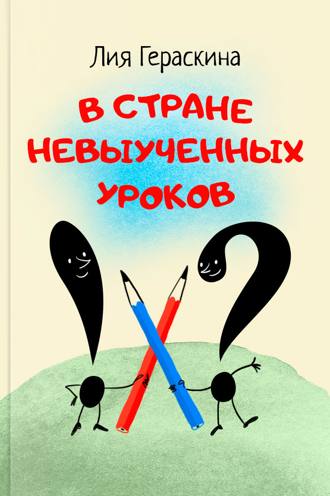 В стране невыученных уроков