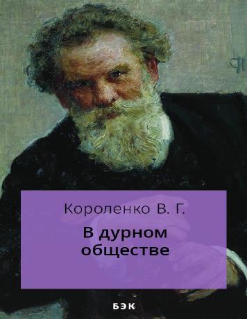 В дурном обществе