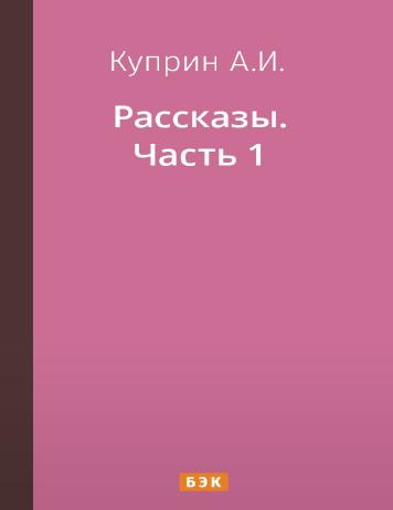 Рассказы. Часть 1