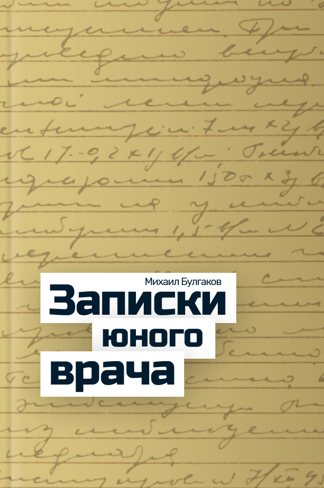 Записки юного врача