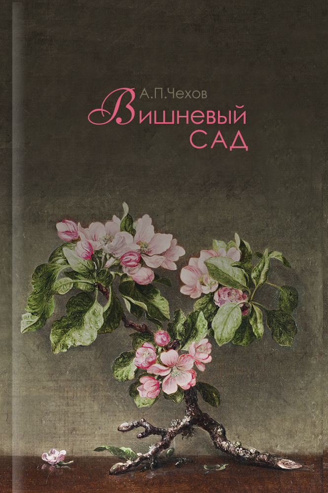 Вишневый сад