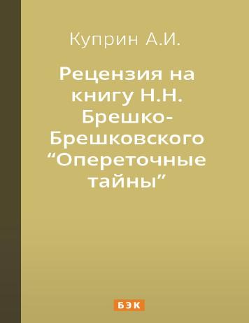 Рецензия на книгу Н.Н. Брешко-Брешковского «Опереточные тайны»