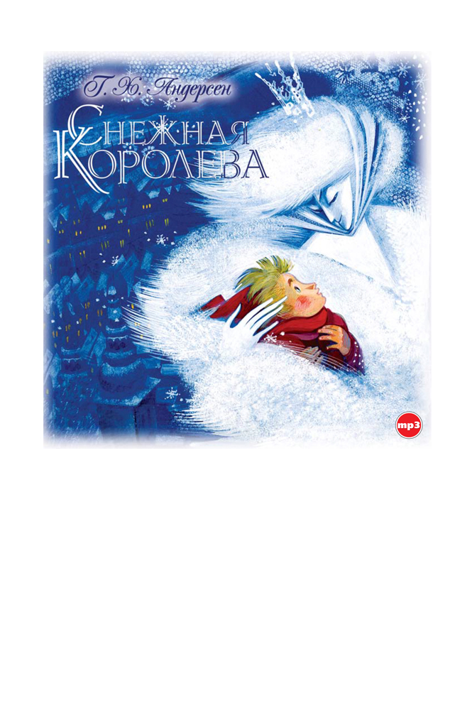 Снежная королева