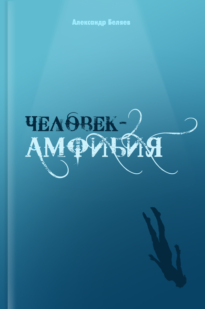 Человек-амфибия