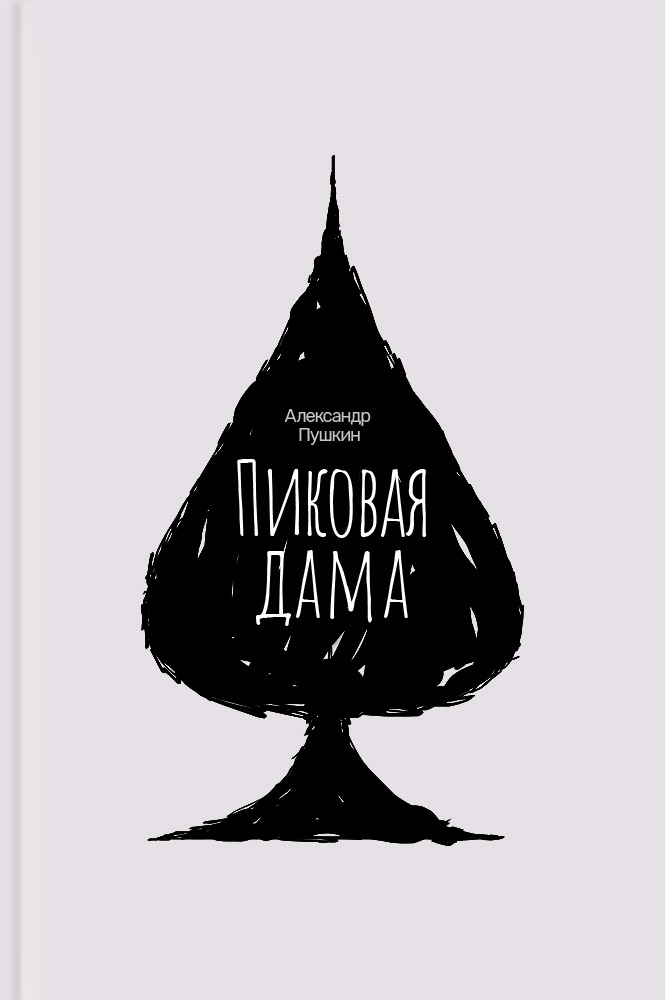 Пиковая дама