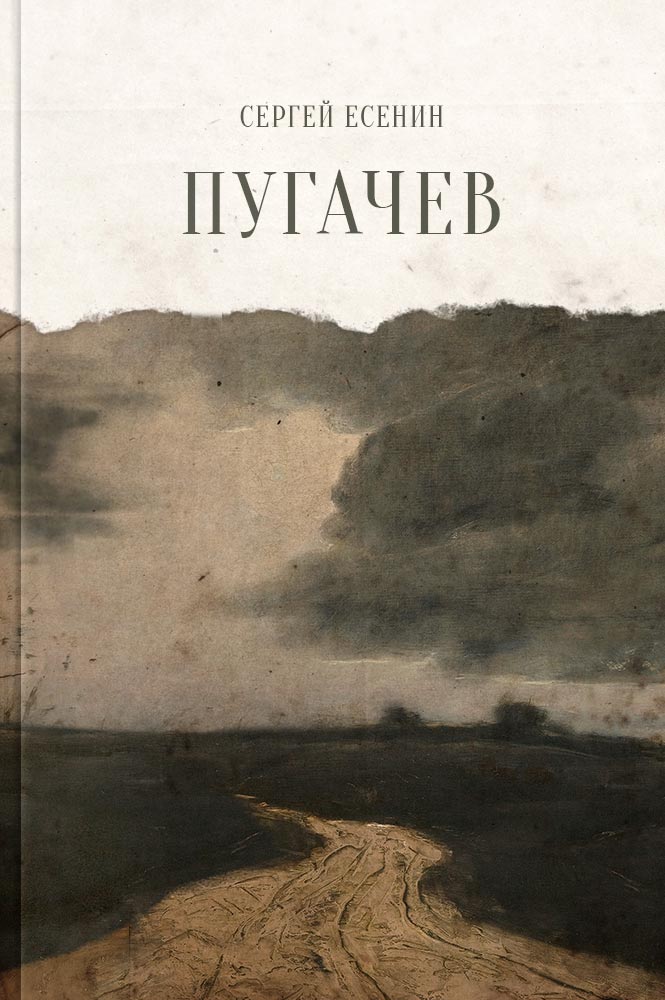 Пугачев