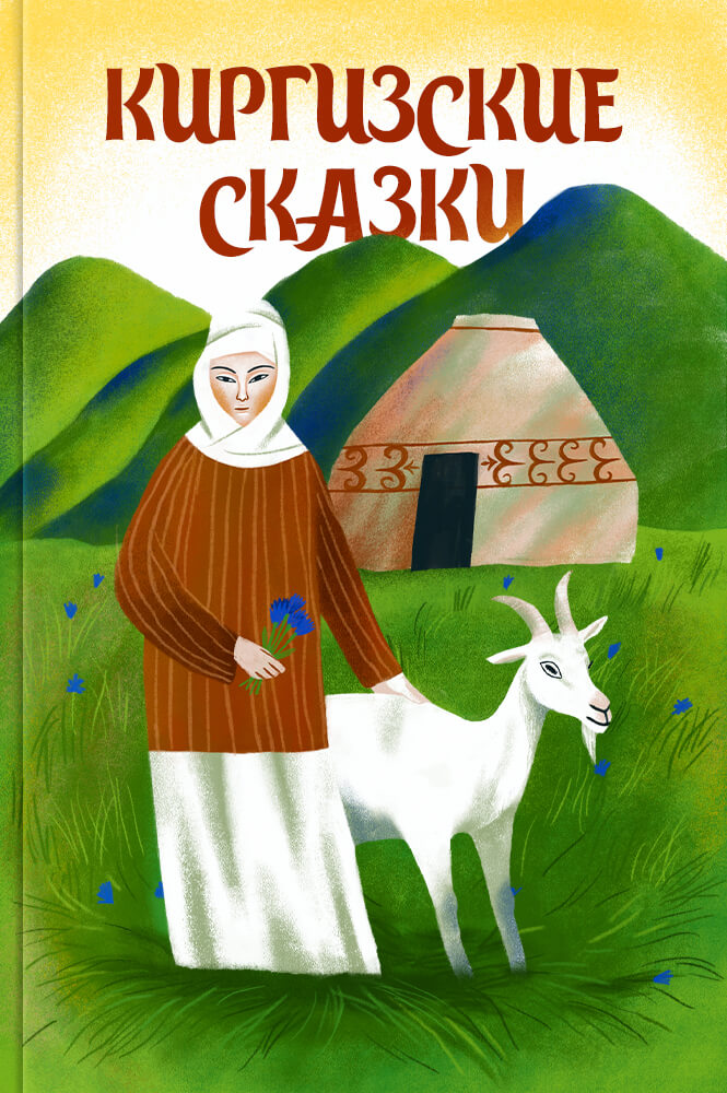 Киргизские сказки