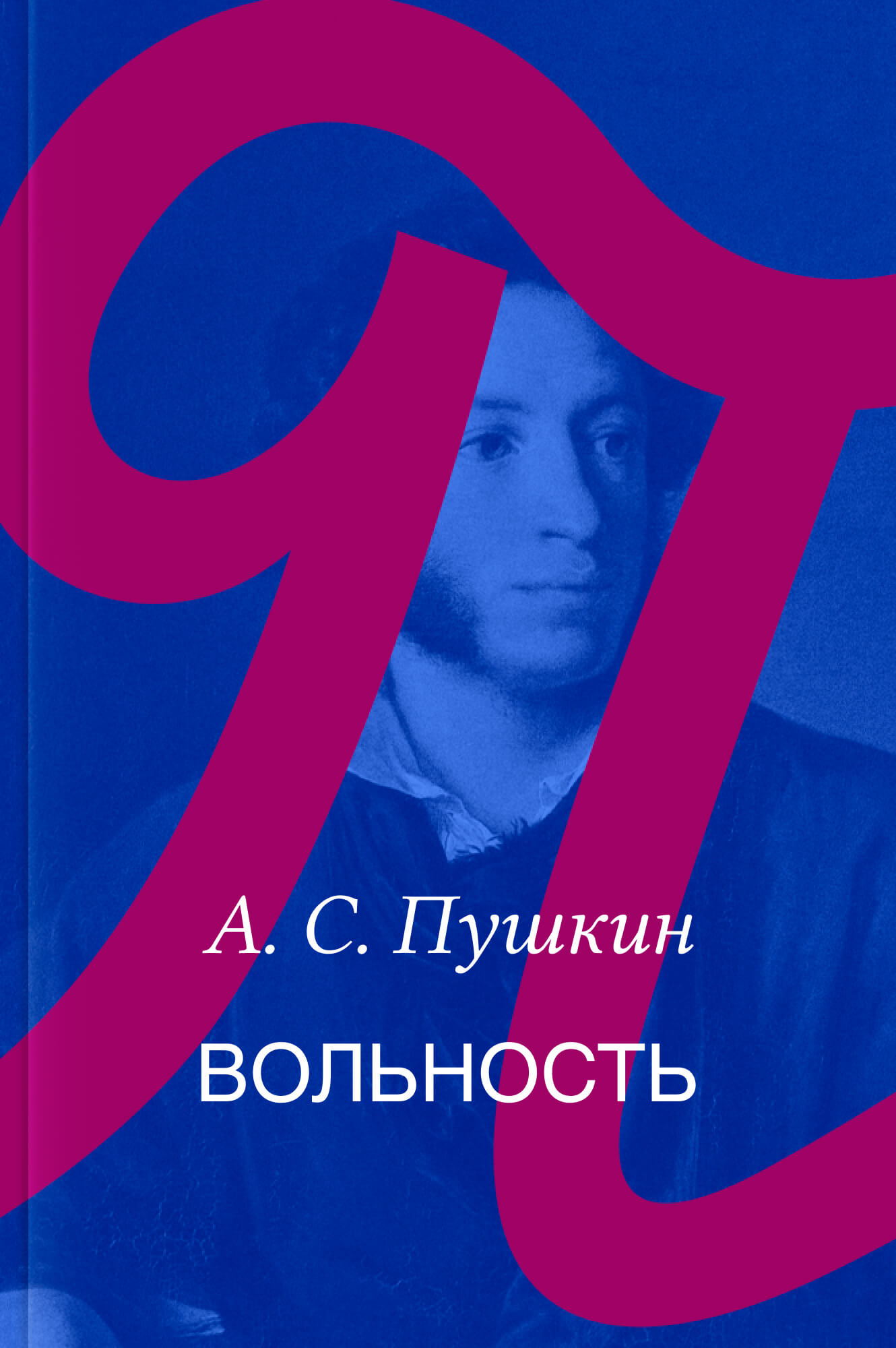 Вольность