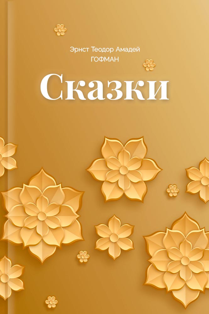 Сказки
