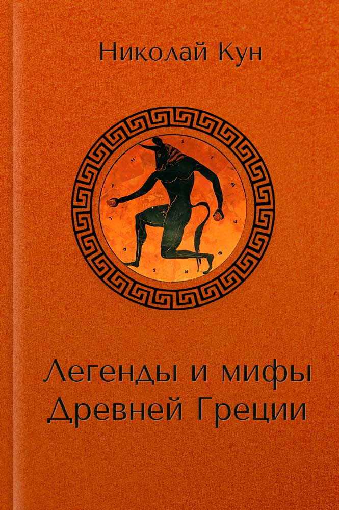 Легенды и мифы древней Греции