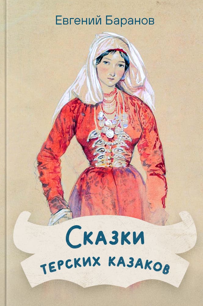 Сказки терских казаков