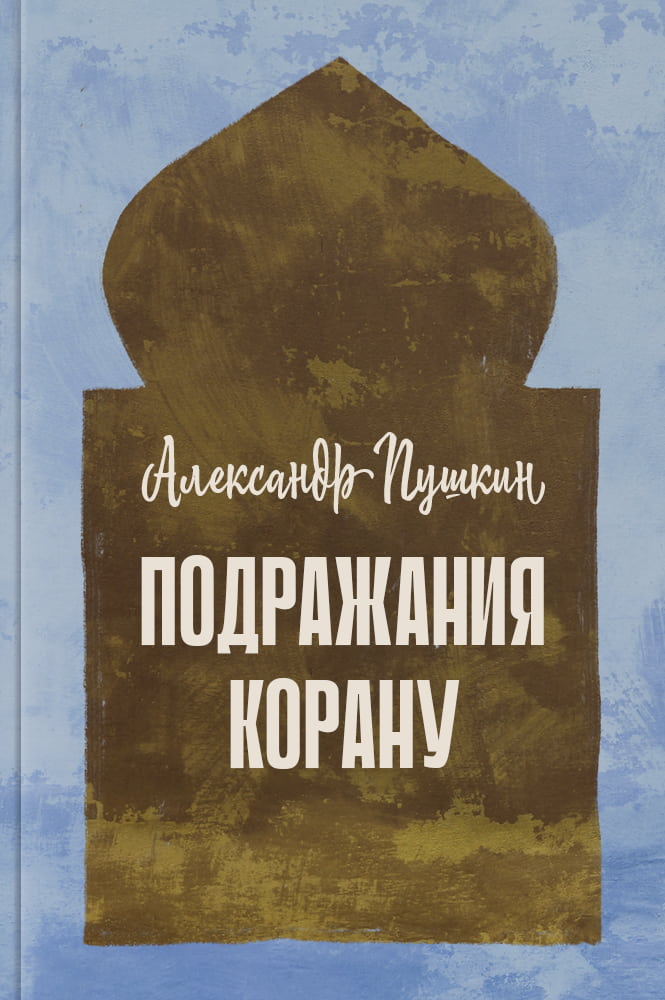 Подражания Корану