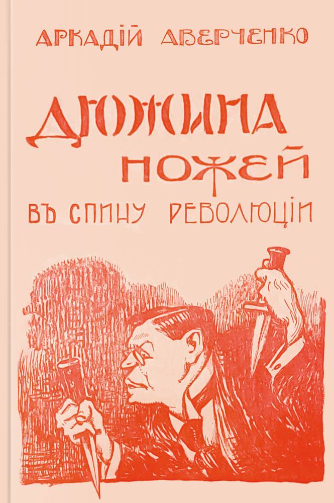 Дюжина ножей в спину революции