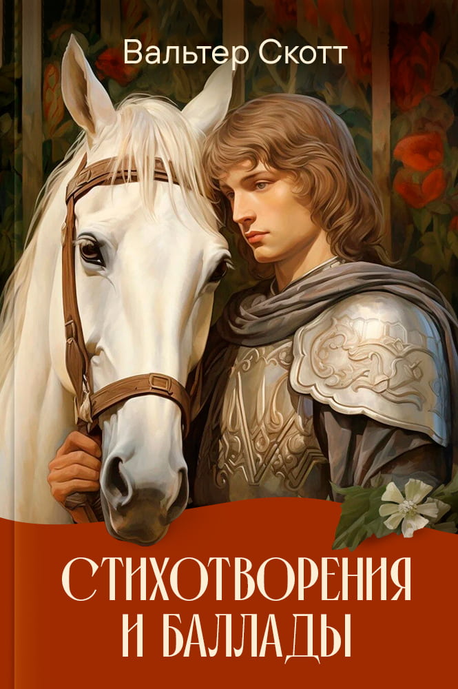 Стихотворения и баллады