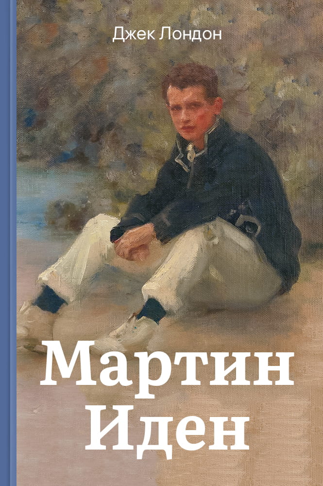 Мартин Иден