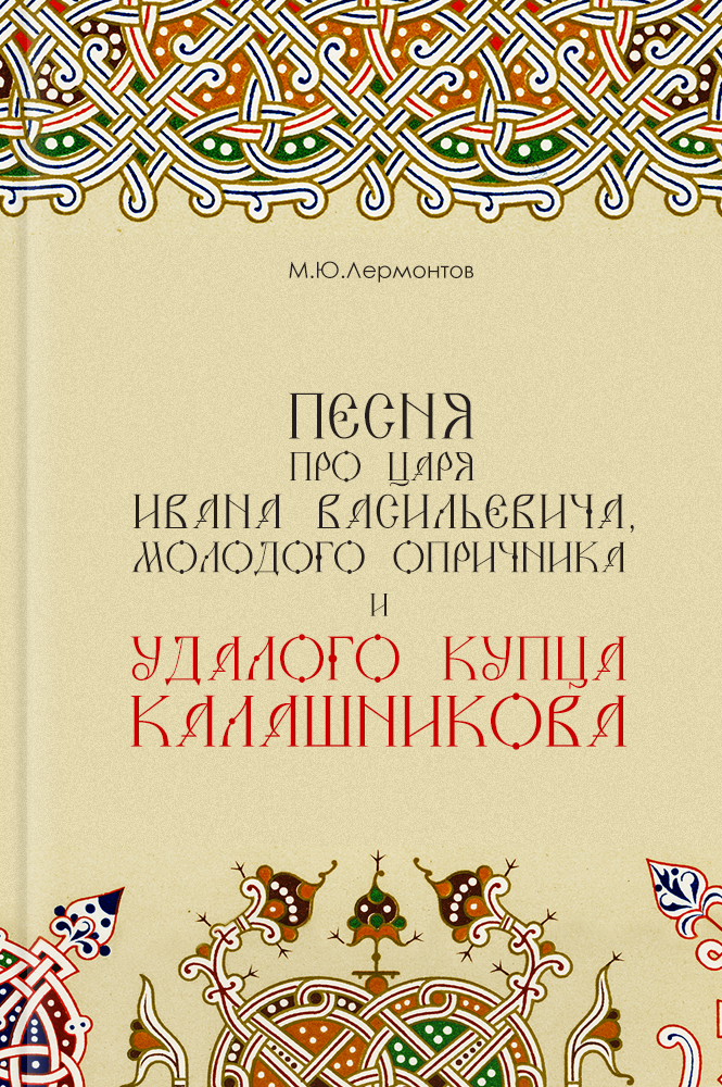 Песня про купца Калашникова