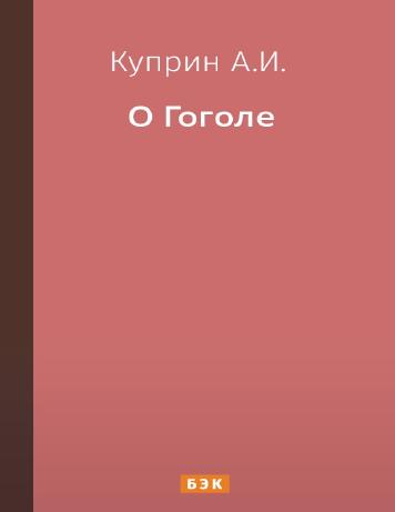 О Гоголе
