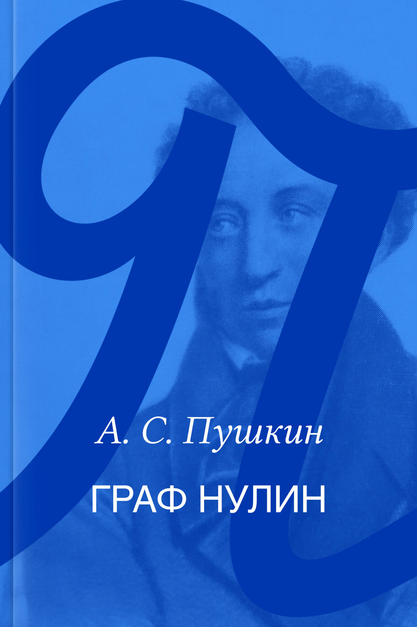 Граф Нулин