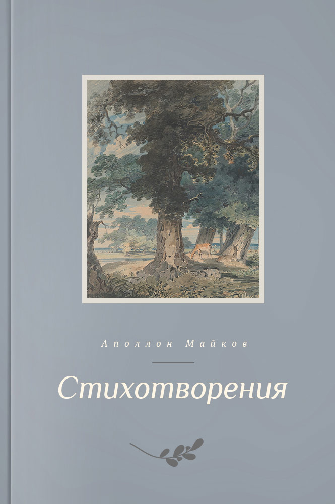 Стихотворения