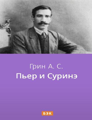 Пьер и Суринэ