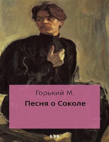 Песня о соколе