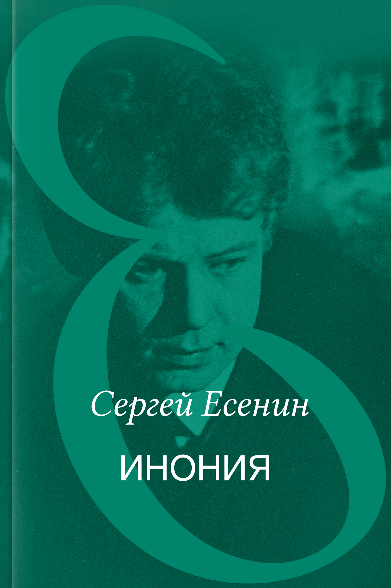 Инония
