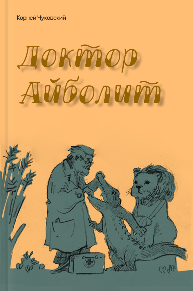 Доктор Айболит