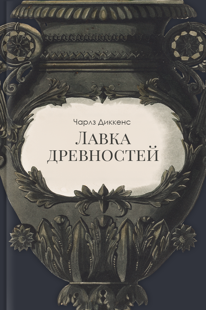 Лавка древностей