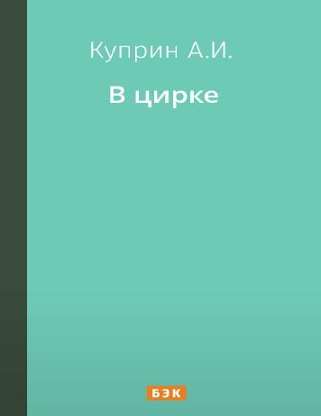 В цирке