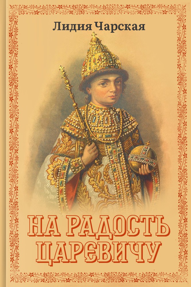 На радость царевичу