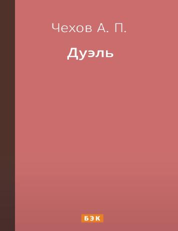 Дуэль