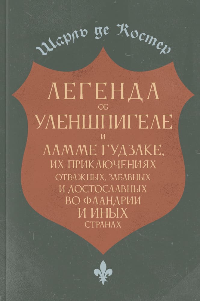 Легенда об Уленшпигеле и Ламме Гудзаке, их приключениях отважных, забавных и достославных во Фландрии и иных странах