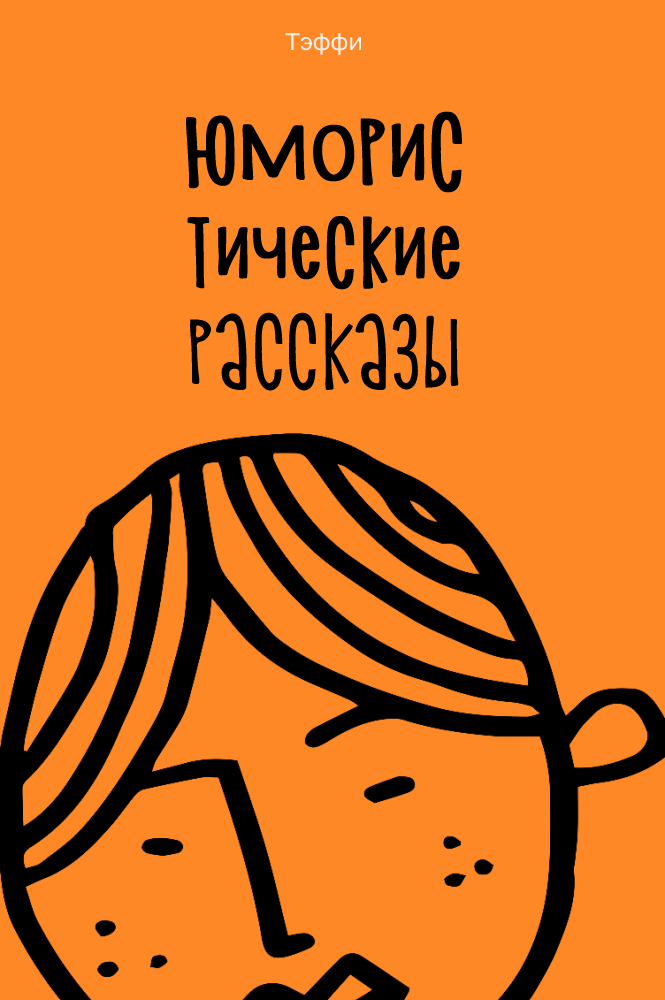 Юмористические рассказы