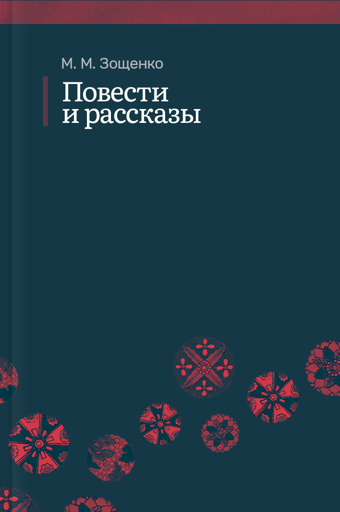 Повести и рассказы
