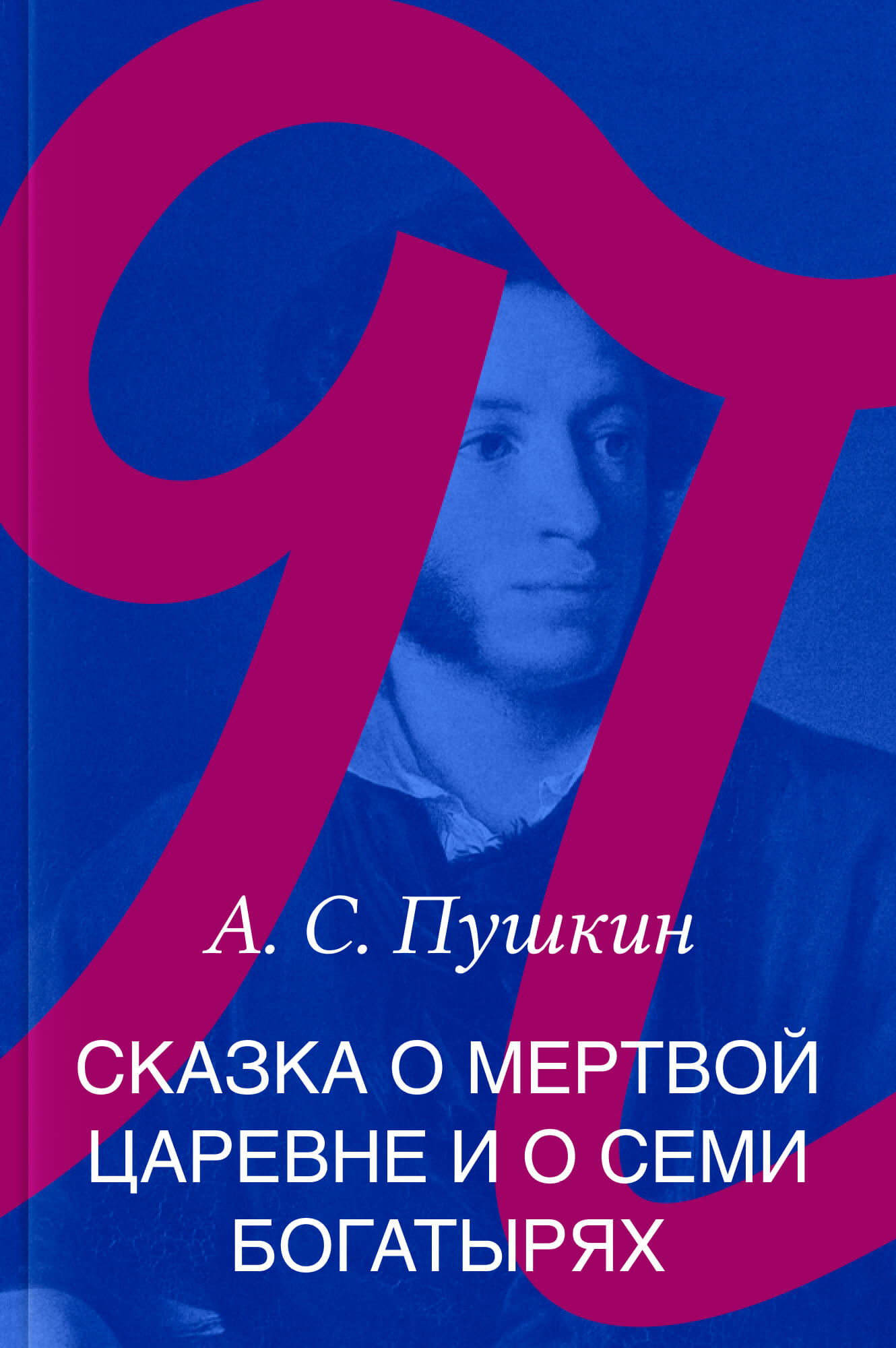 Сказка о мертвой царевне и о семи богатырях