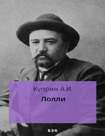 Лолли