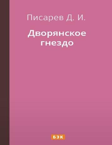 Дворянское гнездо