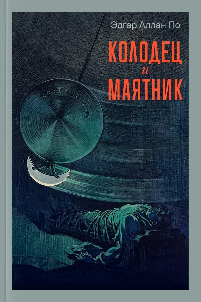 Колодец и маятник