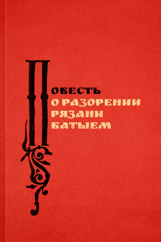 Повесть о разорении Рязани Батыем