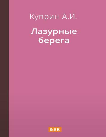 Лазурные берега