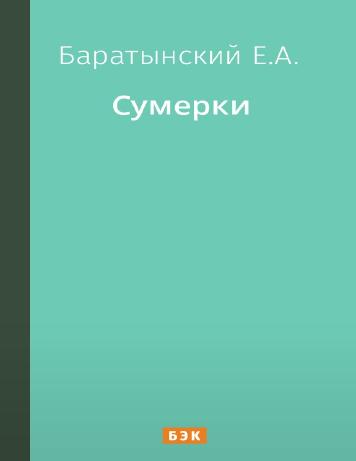 Сумерки