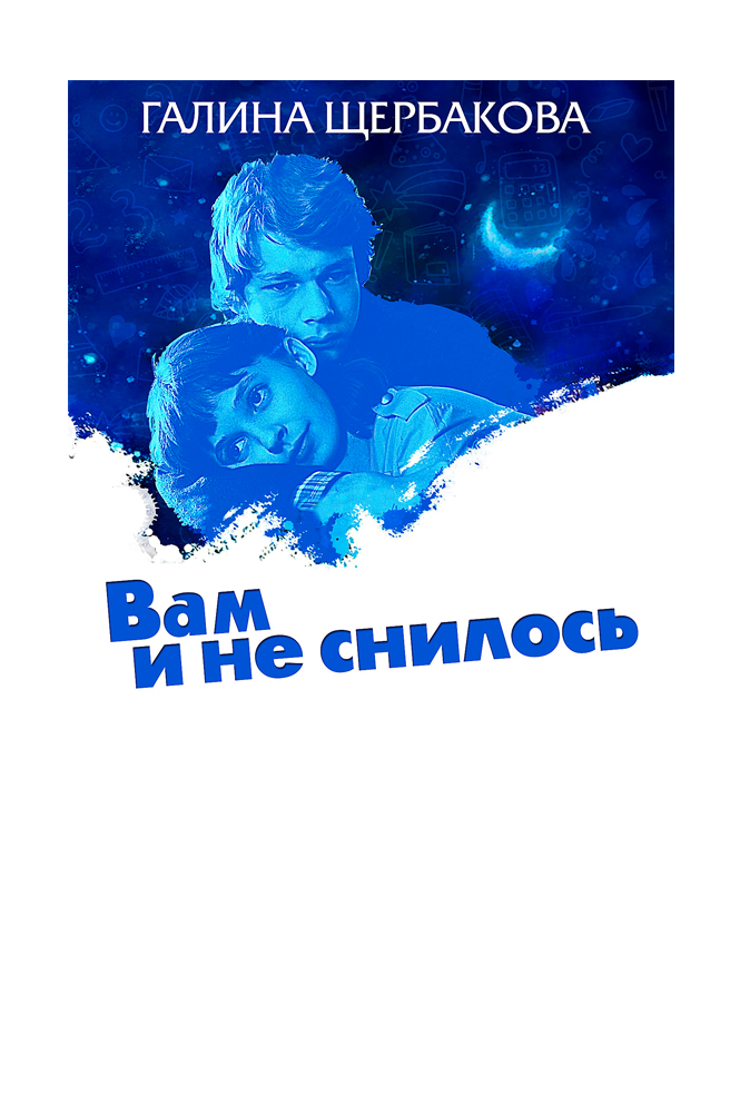 Вам и не снилось
