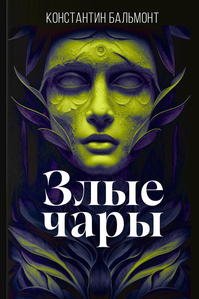 Злые чары