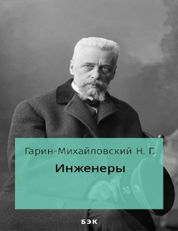 Инженеры