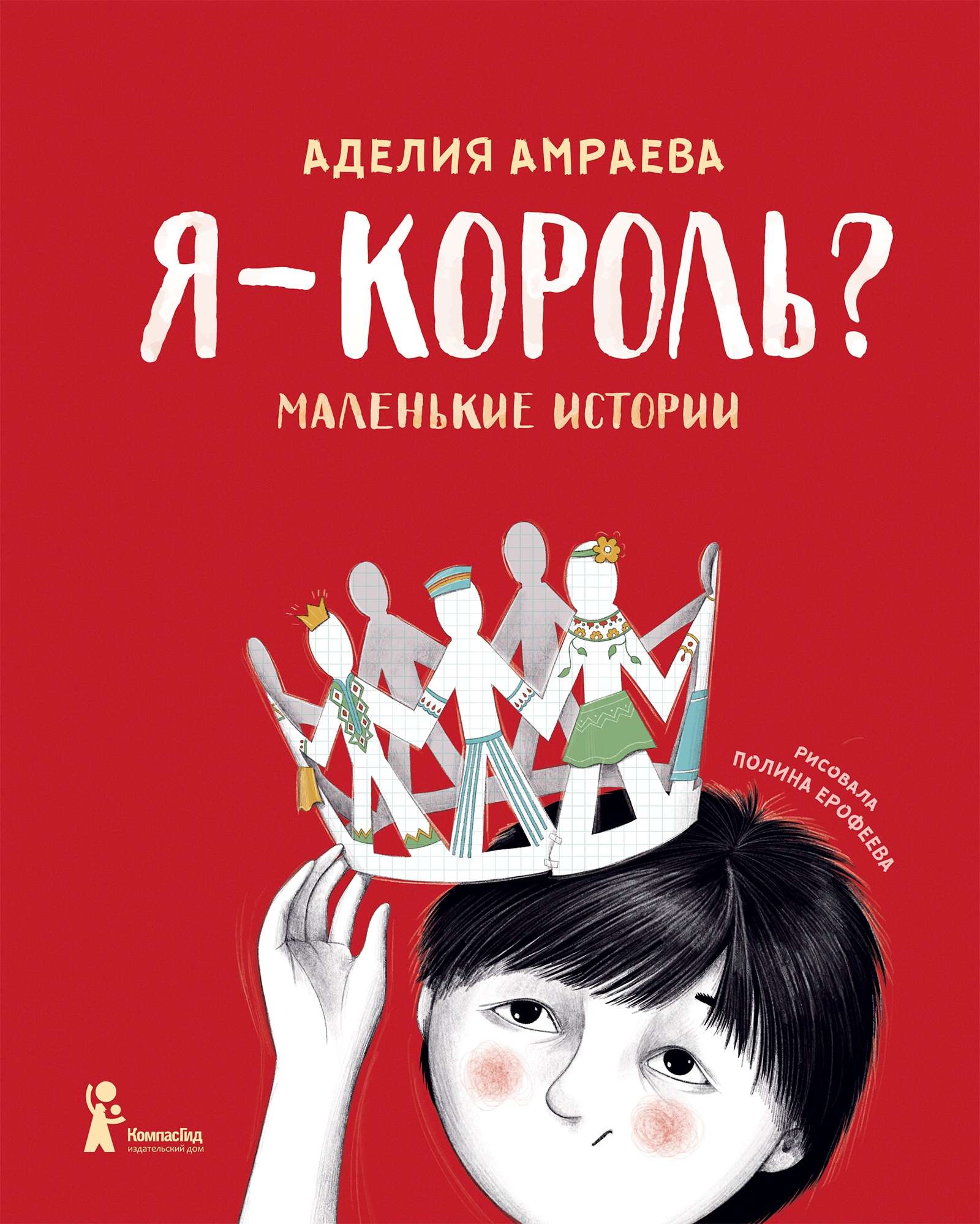 Я — король?
