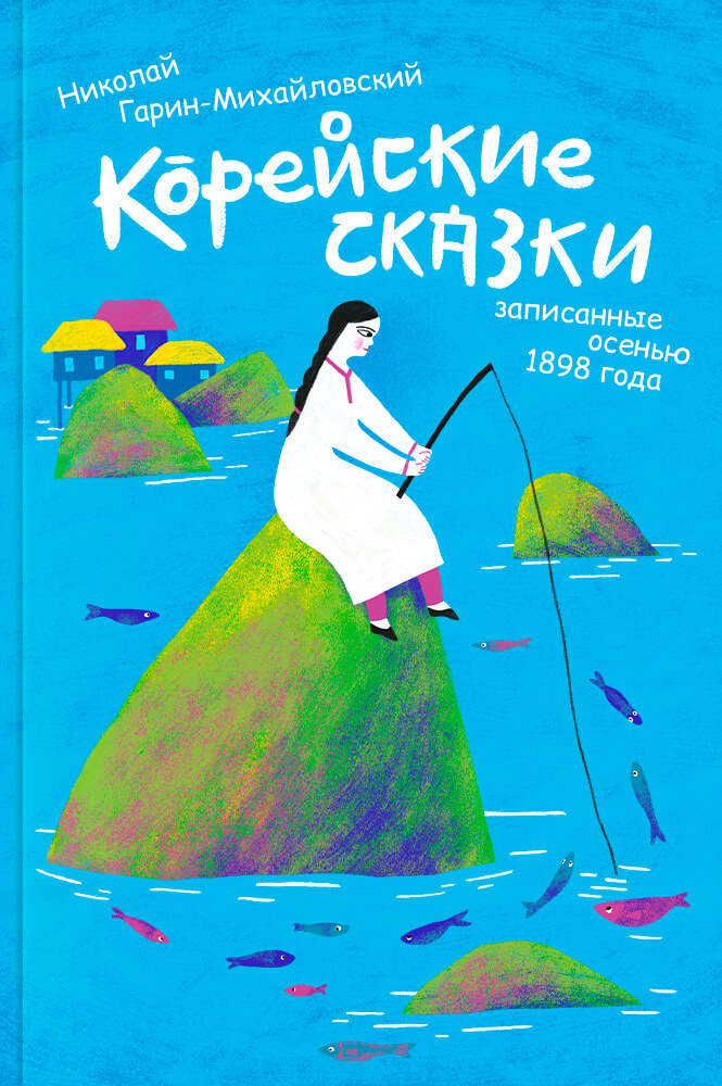 Корейские сказки, записанные летом 1898 года