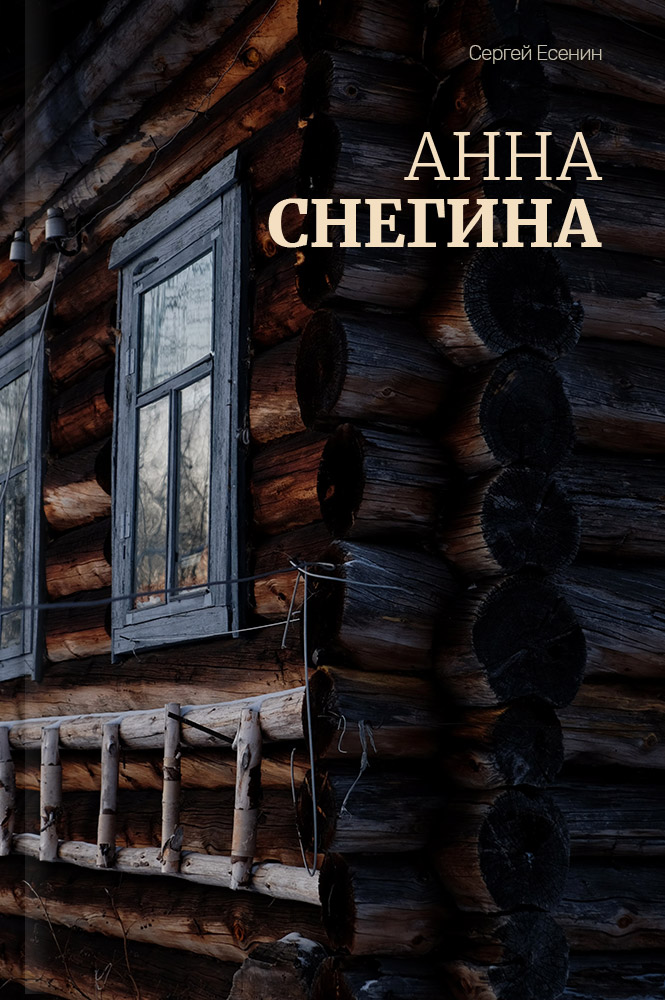 Анна Снегина
