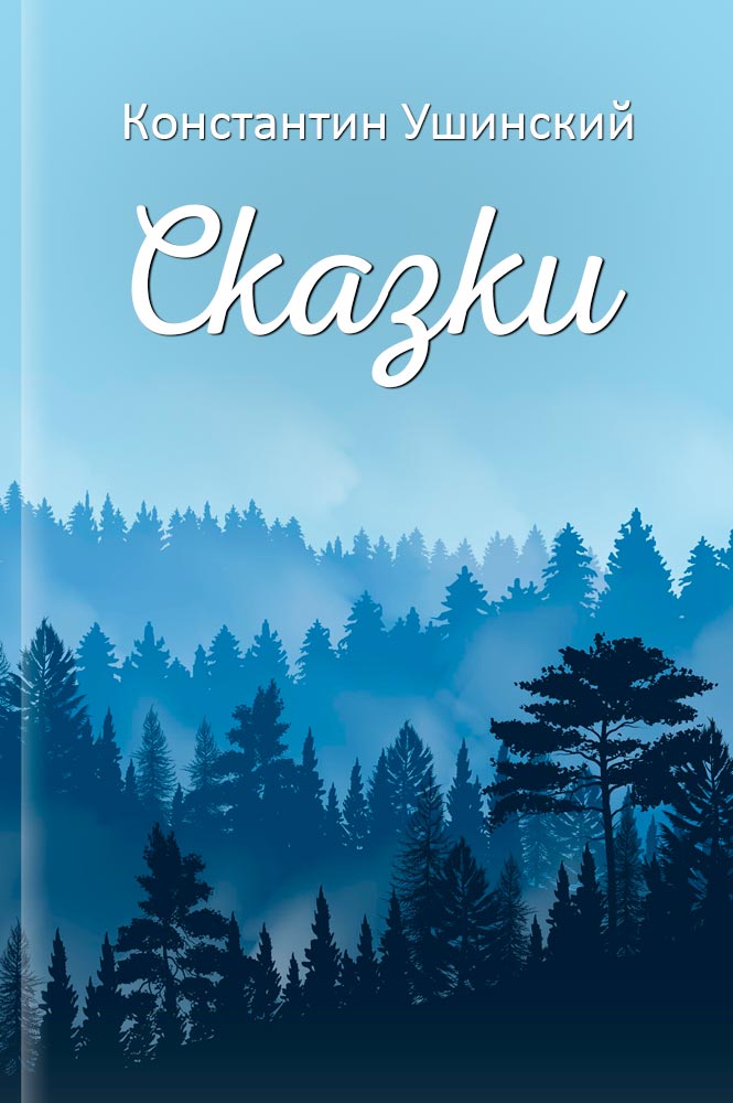 Сказки