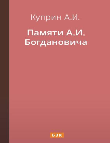 Памяти А.И. Богдановича