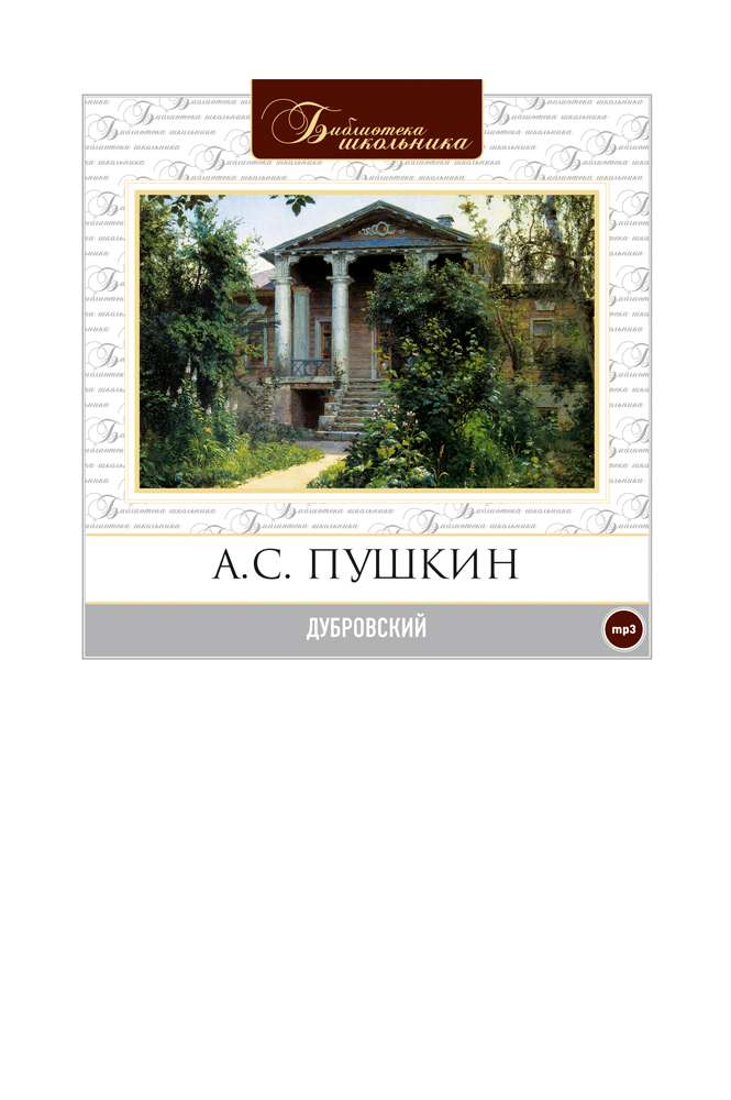 Дубровский